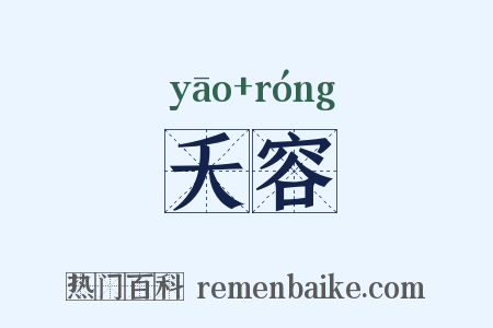 夭容是什么意思的图片